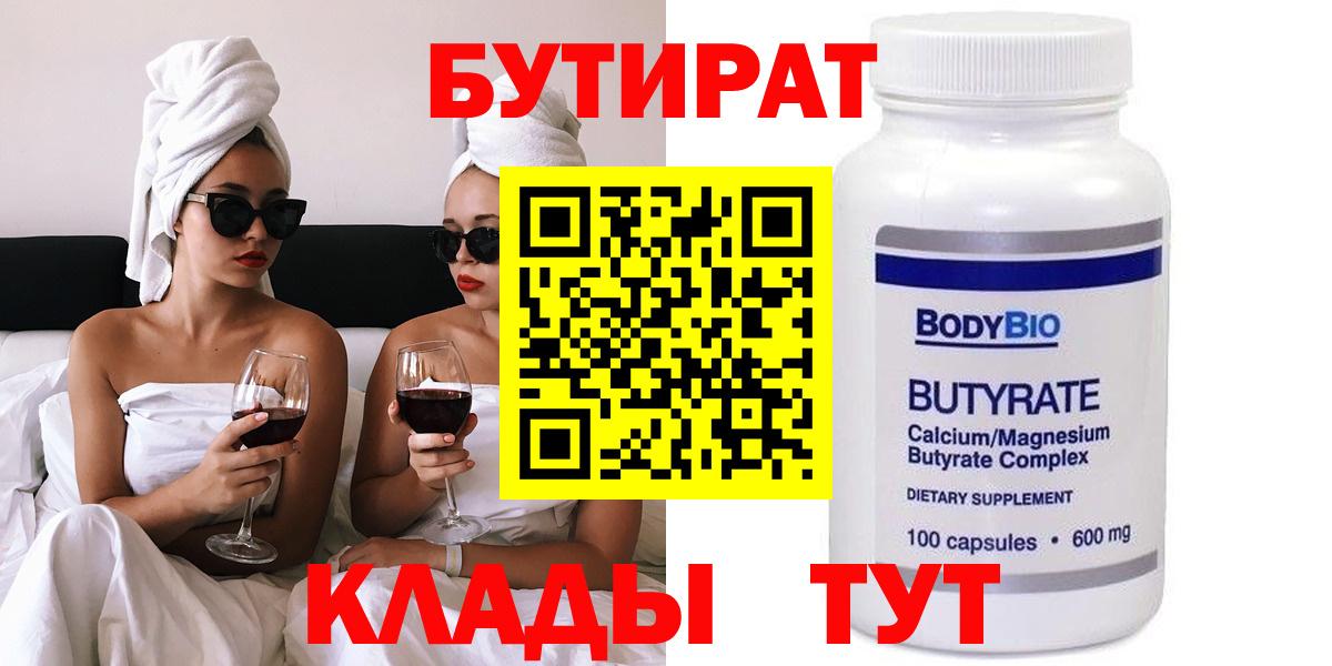 БУТИРАТ  БУТИРАТ вода  Вход с VPN  Ртищево 